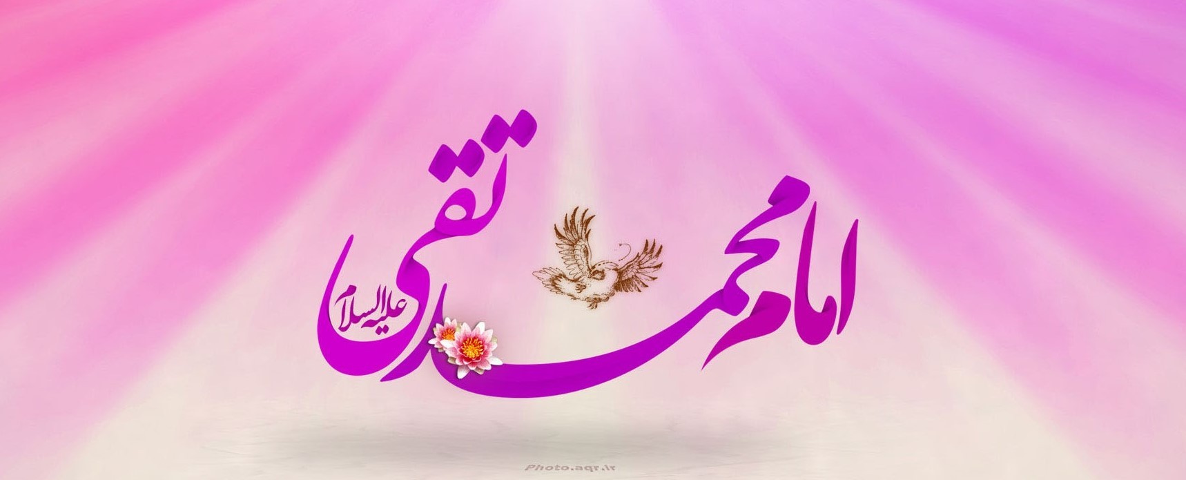 فرخنده میلاد یگانه گل بوستان رضوی، جوادالائمه حضرت امام محمدتقی(ع) مبارک‌باد
